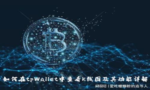 如何在tpWallet中查看K线图及其功能详解