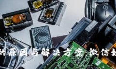 加密钱包被冻结的原因与