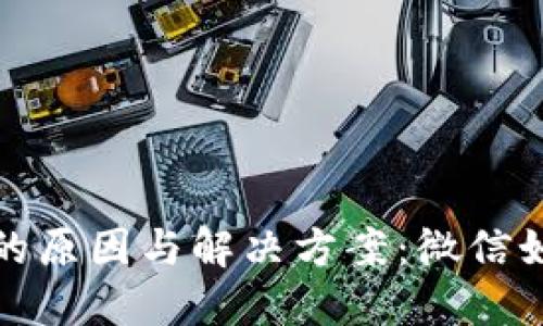加密钱包被冻结的原因与解决方案：微信如何应对安全问题