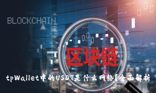 tpWallet中的USDT是什么网络？全面解析