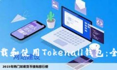 : 如何下载和使用Tokenall钱