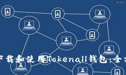 : 如何下载和使用Tokenall钱包：全方位指南