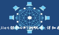 如何通过tpWallet领取OKT测试