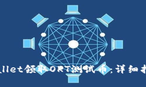 如何通过tpWallet领取OKT测试币：详细指南与步骤解析
