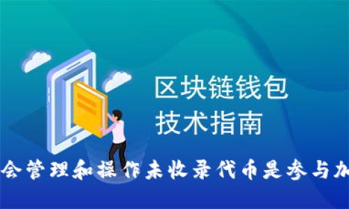 如何向tpWallet转入未收录代币？详细指南
tpWallet, 未收录代币, 数字货币, 加密资产/guanjianci

引言
在数字货币领域，许多用户都可能会面临将未收录代币转入钱包的需求。tpWallet是一款功能强大的数字钱包，可以支持多种加密货币的存储和管理。然而，对于未收录的代币，用户可能会感到迷茫，不知道如何进行转入操作。本文将提供详细的指南，帮助你了解如何将未收录代币安全地转入tpWallet，并解答一些常见问题，确保你在操作过程中的顺利和安全。

第一步：了解未收录代币
未收录代币是指尚未在主流交易平台或钱包中列出的代币。它们往往是新兴项目或开发者推出的代币。在进入市场之前，用户需要了解这些代币的项目背景、经济模型、流动性等相关信息。由于未收录代币的市场信息透明度较低，投资者在选择是否投资时需谨慎

未收录代币的转入过程通常与已上线代币有所不同。用户需要使用特定的合约地址以及网络进行转账。以下是转入未收录代币的一些基本概念：
ul
    listrong合约地址：/strong每个代币在其所在的区块链上都有唯一的合约地址。转账时，用户需要确保使用正确的合约地址。/li
    listrong网络费用：/strong尽管代币未被收录，但用户仍需支付网络费用以完成交易。不同区块链的网络费用各异，用户需提前了解相关信息。/li
    listrong代币信息：/strong对于未收录代币，用户需仔细查看其官方网站或社区，以获取最新的代币信息，包括是否已在tpWallet进行支持。/li
/ul

第二步：设置tpWallet
在开始转入未收录代币之前，需要确保tpWallet已被正确安装和设置。用户可通过官方网站或各大应用商店下载tpWallet，并按照相关指南进行注册和设置。

h41. 创建钱包/h4
在初次使用tpWallet时，用户需要创建一个新的钱包。此过程通常涉及设置密码、备份助记词等步骤。确保将助记词安全存储，因为它是恢复钱包的关键。

h42. 添加代币合约/h4
如果希望在tpWallet中管理未收录代币，用户需要手动添加代币合约地址。步骤如下：
ol
    li打开tpWallet并登录。/li
    li选择“添加代币”功能。/li
    li输入未收录代币的合约地址、代币符号和小数位。/li
    li点击“确认”以添加代币至钱包。/li
/ol

第三步：进行代币转账
用户已在tpWallet中添加代币后，可以开始进行转账。以下是具体步骤：

h41. 获取合约地址/h4
在进行转账之前，确认你需要转入的未收录代币的合约地址。通常可以在项目的 GitHub、官方网站或社区上找到。

h42. 进行转账/h4
在获得合约地址后，用户需要选择合适的方式进行转账。转账的方式可以通过交易所或直接使用区块链钱包。例如，从其他钱包中直接转入tpWallet。确保你已选择正确网络，以避免资金丢失。

ol
    li进入你目前持有代币的钱包，选择发送功能。/li
    li输入tpWallet的地址和合约地址。/li
    li确认代币数量并进行转账。/li
/ol

第四步：确认转账状态
转账完成后，用户需要确认资金是否已成功转入tpWallet。这可以通过在tpWallet中查看代币余额或者在区块链浏览器中查询该地址的交易状态。

常见问题解答

h4问题1：未收录代币为什么需要额外小心？/h4
对于未收录代币，投资者需要更加谨慎，这主要体现在以下几个方面：

首先，未收录代币的项目透明度通常低于主流代币。许多新项目在推出时并没有充分的背景信息或社区支持，投资者很难判断其真实性。“跑路”风险相对较高，因此在进行投资决策时，用户必须进行彻底的调查。

其次，市场流动性可能不足。即使转入了未收录代币，用户也可能发现难以在需时卖出，造成资产被冻结。同时，一些项目可能长时间没有更新，导致代币长期未被使用，增加了投资风险。

最后，还有可能面临技术上的问题。例如，用户需要准确输入合约地址，任何小失误都有可能导致代币丢失。因此，确保合约地址无误和了解相关操作步骤是至关重要的。

h4问题2：如果转账失败该怎么办？/h4
转账失败可能由多种原因造成，如网络费用不足、合约地址输入错误等，如果遇到这种情况，用户可以采取以下措施：

ul
    listrong检查交易状态：/strong首先，使用区块链浏览器确认交易是否在网络中被处理。如果交易未确认，可以联系钱包支持团队进一步解决。/li
    listrong核对地址：/strong确保输入的合约地址和目标钱包地址准确无误。/li
    listrong退款请求：/strong在某些情况下，转账失败后可以联系交易所请求奖励或退款，但这通常取决于交易所的政策。/li
/ul

h4问题3：如何确保我的tpWallet安全？/h4
为了保护tpWallet不受潜在攻击，用户可采取以下措施：

ul
    listrong获取最新版本：/strong确保你的tpWallet始终更新，以避免已知的安全漏洞。/li
    listrong使用强密码：/strong设置强大的密码，并定期更换；避免使用任何可能被猜到的个人信息。/li
    listrong备份助记词：/strong切记安全地备份助记词，不要将其保存在电子设备或云服务中；如果丢失，这将影响对钱包的访问。/li
    listrong开启双重认证：/strong尽量使用双重认证功能，以增加安全性。/li
/ul

h4问题4：未收录代币会损失吗？如何评估其价值？/h4
未收录代币的价值波动很大，因此评估其价值需要多方面的信息和判断：

首先，用户需了解项目团队的背景和经验，查看是否有成功的历史。他们的透明度以及与社区的互动也能反映项目的健康状态。

其次，投资者应关注代币的使用场景和市场需求。分析未来流行的趋势以及代币是否能解决实际问题，这对于评估其价值至关重要。

最后，可以通过社交媒体、论坛和讨论区等获取社区反馈，了解其他投资者的看法和解析，从而得出更全面的判断。

结论
向tpWallet转入未收录代币是一个过程，尽管其中涉及一些风险，但通过了解相关步骤及注意事项，用户可以更为安全地进行操作。在数字货币日益普及的今天，学会管理和操作未收录代币是参与加密资产投资的重要一环。希望本文能够为你提供有用的信息，助力你在数字资产管理中获得成功。
