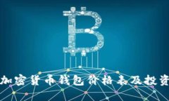最新加密货币钱包价格表