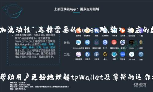   详解tpWallet如何安全有效地进行薄饼交易 / 
 guanjianci tpWallet, 薄饼, 加密货币, 数字钱包 /guanjianci 

引言
在当今的数字货币环境中，交易的方式多种多样，其中薄饼（PancakeSwap）作为一种去中心化交易平台，正吸引了越来越多的用户。在这个平台上，用户可以使用各种加密资产进行交易、流动性提供和收益耕作。tpWallet作为一种便捷的数字钱包，支持用户在薄饼上进行交易。本文将详细介绍如何通过tpWallet进行薄饼交易，同时提供一些相关的问题解答，帮助初学者在数字货币投资中提高信心。

什么是tpWallet？
tpWallet是一款用户友好的数字钱包，支持多种加密货币的存储和交易。其设计目的是为了简化用户与加密资产的互动，使用户能够方便快捷地管理他们的加密资产。tpWallet不仅支持主流的加密币种，还允许用户通过去中心化应用程序（DApp）进行交易，其中包括薄饼（PancakeSwap）。
tpWallet具有安全性高、操作简便等特点，用户只需安装应用并创建账户，就可以方便地开始使用。此外，tpWallet提供了种类丰富的功能，例如资产管理、交易记录查看和与DApp的连接，帮助用户全面管理自己的投资组合。

如何使用tpWallet进行薄饼交易？
以下是通过tpWallet进行薄饼交易的具体步骤：
ol
listrong下载并安装tpWallet/strong
首先，用户需在其设备上下载tpWallet应用程序。根据操作系统的不同，可以在Google Play或App Store中进行搜索。/li
listrong创建tpWallet账户/strong
打开应用后，用户需要进行账户注册。根据提示创建强密码，并妥善记录助记词，以便日后找回钱包。/li
listrong充值资产/strong
为了进行薄饼交易，用户需将所需的加密资产充值到tpWallet中。用户可以选择将BNB或其他token转入钱包。在充值过程中，请注意网络费用和转账时间。/li
listrong连接薄饼交易所/strong
在tpWallet中，用户可以找到“DApp”选项，点击后进入薄饼交易平台。通过此操作，用户的tpWallet将连接到薄饼，允许用户在平台上进行交易。/li
listrong开始交易/strong
在薄饼界面，用户可以选择进行交换（Swap）、流动性提供（Liquidity）或进行收益耕作（Farming）。在执行每一项操作前，务必确认交易对的正确性和手续费。/li
listrong完成交易/strong
在确认交易详情无误后，用户可以进行确认。交易完成后，用户可以在tpWallet中查看交易记录和资产变化。/li
/ol

如何提高tpWallet的安全性？
在使用tpWallet进行薄饼交易时，确保钱包安全至关重要。以下是一些提高tpWallet安全性的措施：
ol
listrong使用强密码/strong
用户在创建tpWallet账户时，应选择一个复杂的密码，避免使用个人信息，为钱包增添一层保护。/li
listrong启用双重认证/strong
如果tpWallet支持双重认证功能，用户应进行设置以提高账户的安全性。在登录时，系统会要求提供额外的验证信息，有效防止未经授权的访问。/li
listrong定期更新应用程序/strong
确保tpWallet保持在最新版本，开发者会定期更新以修复漏洞和增强安全性。/li
listrong谨慎处理助记词/strong
保管助记词极其重要，不要将其透露给任何人或在线分享。建议纸质记录并存放在安全地方。/li
listrong避免不明链接/strong
在访问薄饼或其他DApp时，用户应确保链接是正确的，避免钓鱼网站和不明应用的攻击。/li
/ol

tpWallet与薄饼的常见问题解答

h4问题一：如何在tpWallet中查看交易记录？/h4
在tpWallet进行交易后，许多用户希望能够随时随地查看自己的交易记录，这对于管理资产和进行财务分析至关重要。
tpWallet提供了直观的用户界面，可以方便用户查看自己的交易记录。首先，用户需要登录tpWallet应用。进入首页后，用户可以点击“交易记录”或者“活动”选项。此处将列出所有之前的交易，包括交易时间、资产类型、数量、手续费等。这些信息对用户了解自己的资产流动情况和进行回顾分析十分关键。
除了查看历史记录，用户还可以通过这些信息分析交易的盈亏情况，判断未来的投资决策。了解自己的交易模式，帮助用户在薄饼上的操作更加精准。

h4问题二：tpWallet支持哪些币种交易？/h4
tpWallet作为多功能数字钱包，支持多种主流的加密货币，而其与薄饼的兼容性使得用户能够在一个应用内完成多种交易。
首先，tpWallet支持的主要币种包括但不限于BTC、ETH、BNB、BUSD等。用户在使用tpWallet进行薄饼交易时，主要使用BNB进行交易，这一点对于理解薄饼的交易机制非常重要。通过BNB用户可以支付交易手续费，进而享受到更低的交易成本。
此外，tpWallet还支持一些ERC20及BEP20代币，这使得用户可以通过薄饼进行更加多样化的交易。通过这些币种，用户可以在薄饼上参与流动性提供、收益耕作与借贷等操作，提升其在DeFi领域的投资回报率。
因此，了解这些支持币种及其特性是每一位tpWallet用户都需要关注的问题。

h4问题三：如何在tpWallet中添加/删除token？/h4
在操作tpWallet时，用户可能需根据自己的投资需求，随时添加或删除某些token。这对于资产组合、管理风险非常重要。
用户在tpWallet中添加token的步骤通常非常简单。首先，登录tpWallet应用，找到“资产”或“钱包”选项。在该界面，用户一般可以看到所有已添加的资产。若要添加token，用户可以点击“添加token”，输入所需token的合约地址，然后确认添加。这一过程使得用户能够方便快捷地将多个token整合到钱包中。
删除token的过程同样简单。在资产页面，用户可以选择要删除的token，点击删除按钮，确认后即可将该token从钱包中移除，这个操作不会对用户的其他资产造成影响。
此外，用户也需定期检查自己的token列表，确保自己持有的token都是有潜力且符合投资策略的资产。特别是在激烈的市场波动中，及时调整资产组合有助于风险收益。

h4问题四：如何管理tpWallet中的有效流动性池？/h4
流动性池是DeFi平台的一个重要机制，通过提供流动性，用户可以获得交易手续费的奖励。tpWallet允许用户方便地管理自己在薄饼上的流动性池。
用户首先需确保拥有足够的资产来提供流动性，通常情况下，用户需要同时提供两个相对资产，以确保流动性池能够正常运作。在tpWallet中，用户需选择“流动性”选项，点击“添加流动性”，选择需要的token对，输入相应的数量后，确认交易，该流动性将被锁定在薄饼平台，用户将获得对应的LP token作为凭证。
管理流动性池不仅包括添加资产，还需定期查看流动性池中的表现。用户可以通过tpWallet实时查看与他们流动性池相关的收益、手续费，并根据信息来调整流动性池的状态。
此外，用户在需要时可以选择移除流动性，此操作将解锁之前锁定的资产及收益，用户需根据收益率和市场情况做出合理的决定，以实现最佳的资产回报。

结论
tpWallet为用户提供了一种便捷、安全的方式来进行薄饼交易。在了解如何使用tpWallet进行交易的同时，用户也应关注钱包的安全性和资产管理。希望本文所提供的信息能够帮助用户更好地理解tpWallet及薄饼的运作机制，提升他们在数字货币领域的投资能力。