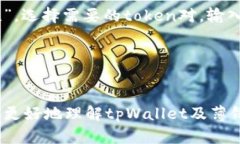   详解tpWallet如何安全有效