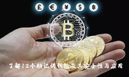 了解12个助记词钱包及其安全性与应用