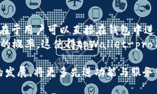 tpWallet-pro：全面解析这款强大的数字钱包及其优势
数字钱包, tpWallet-pro, 加密货币, 安全性/guanjianci

什么是tpWallet-pro？
tpWallet-pro是一款专为数字货币交易和管理设计的高级数字钱包。随着加密货币不断地影响我们日常的金融交易，越来越多的用户开始重视数字钱包的安全性和功能性。tpWallet-pro在这方面提供了诸多优势，是一个值得信赖的工具，用于储存、发送和接收各种加密货币。
tpWallet-pro不仅支持主流的加密货币，如比特币、以太坊和莱特币，还可以管理新兴的小币种，满足用户多样化的需求。它的用户友好界面和强大的安全特性备受好评，使其成为技术性较低的用户和资深投资者的完美选择。

tpWallet-pro的主要功能
tpWallet-pro结合了多项功能，旨在提升用户的使用体验。其中包括：
ul
listrong多币种支持：/strong能够管理多种加密货币，无论你是投资比特币还是以太坊，都能轻松储存。/li
listrong安全性：/strong采用先进的加密技术，确保用户数据和资产的安全。使用者的私钥可离线存储，避免被黑客攻击。/li
listrong用户友好的界面：/strong即便是没有技术背景的用户，也能迅速上手。清晰的导航和简单的操作使得管理资产变得轻松。/li
listrong实时交易监控：/strong提供实时市场数据，用户可以及时了解行情变化，作出相应的投资决策。/li
listrong社区支持：/strong活跃的社区为用户提供了良好的技术支持和操作建议，使得用户在遇到问题时能够及时寻求帮助。/li
/ul

tpWallet-pro的安全性特征
安全性是数字钱包的核心要素之一。tpWallet-pro注重保护用户的资产免遭黑客攻击和诈骗。例如：
ul
listrong两因素认证：/strong在进行重要操作时需要输入用户的密码以及通过手机或其他设备获得的验证码，增加保护层。/li
listrong私钥管理：/strong用户的私钥被加密并存储在本地，避免在互联网中泄露，同时也可以选择导出和备份。/li
listrong分散存储：/strong不同的资产和交易信息被分散存储于多个服务器，降低了单一点故障带来的影响。/li
/ul
此外，tpWallet-pro还定期进行安全审计，以检测和修复潜在的安全漏洞。用户的数据隐私得到严格保护，确保个人信息不被滥用。

tpWallet-pro与其他数字钱包的比较
市场上有许多数字钱包，每款产品都有其独特的优势和不足。tpWallet-pro相较于其他钱包产品，如Coinbase, Exodus等，其一些显著特点包括：
ul
listrong更强的安全性：/strong虽然大多数数字钱包都提供一定的安全措施，但tpWallet-pro将安全性作为首要任务，采用了更全面的安全技术。/li
listrong成本效益：/strong许多钱包收取高额的交易手续费，而tpWallet-pro的费用较低，这使其成为持币用户的理想选择。/li
listrong出色的用户界面：/strong简化的用户界面让所有类型的用户都可以轻松上手，而这在复杂的竞争环境中是一个绝对优势。/li
/ul

tpWallet-pro的未来展望
由于区块链技术和加密货币市场的不断发展，tpWallet-pro也在稳步升级，以适应未来的变化。开发团队不断推出新的功能，如智能合约支持、NFT交易功能等，以保持竞争力。此外，在用户体验和安全性方面也会持续。

相关问题探讨

1. 什么是数字钱包的工作原理？
数字钱包的工作原理可通过简单的理解来说明。在用户注册后，系统会为其生成一个唯一的公钥和私钥。公钥可以看作是用户的银行账户，其他人可以通过这个公钥向其发送加密货币。而私钥则如同银行密码，只有用户自己知道，建议用户妥善保管。
在用户进行交易时，通过数字签名验证身份，确保交易的安全性。交易信息被记录在区块链上，保证其不可篡改和可追溯性。这种模式使得数字钱包在实现交易时不仅安全快捷，还能有效降低交易成本。
不过，用户需了解的是，数字钱包的安全不仅仅依赖技术手段，他们也需保持自身的警惕性。因此，及时更新软件、避免公用网络进行交易都是重要的安全措施。

2. 如何选择适合自己的数字钱包？
选择适合自己的数字钱包是加密货币投资者需面对的重要问题。以下是一些选择指南：
ul
listrong安全性：/strong如前所述，安全性始终是首要考虑因素。一款钱包必须采用高标准的加密措施，支持两因素认证等功能来保护用户资产。/li
listrong币种支持：/strong根据自身投资的加密货币种类选择支持多种币种的钱包。如果你交易的币种众多，选择一个多币种钱包就显得尤为重要。/li
listrong友好界面：/strong良好的用户体验可以大大提升使用效率。观察钱包的用户界面和易操作性，重要的操作要简单直接。/li
listrong社区和支持：/strong活跃的用户社区可以为你提供及时的帮助和指导。在选择时可以多查看社区反馈。/li
/ul

3. 如何确保数字货币资产的安全？
想要安全保管数字货币，用户需要了解一些基本的安全常识。首先，采用硬件钱包与软件钱包结合的方式可大幅度降低黑客攻击的风险。硬件钱包特殊之处在于其私钥不在线存储，安全性更高。
其次，尽量避免在公用网络进行任何交易或资产管理。在进行操作时避免外出环境，确保网络的安全性。同时，要定期更新钱包软件以保持安全性，因为开发者会通过更新来修补已知的安全漏洞。
最后，多备份是永远不过时的安全建议，定期备份你的钱包文件和私钥，并存放在安全的地方，如加密USB等。

4. tpWallet-pro是否支持去中心化交易？
tpWallet-pro为了顺应去中心化趋势，已在不断更新与发展中加入了去中心化交易的相关支持。去中心化交易(sz)的优势在于用户可以直接在钱包中进行资产交换，而不需依赖第三方交易所，从而减少了资金风险。
用户可以便捷地通过tpWallet-pro进行各种加密资产的交易，用户的资金始终保留在个人掌控中，降低了资产被盗或风险的概率。这使得tpWallet-pro不仅是一个钱包，也逐渐成为一个综合性的金融服务平台。

总而言之，tpWallet-pro凭借其卓越的性能与强大的安全性，正在成为越来越多用户的首选数字钱包。我们期待它在未来的发展，将更多先进功能与服务带给用户。
