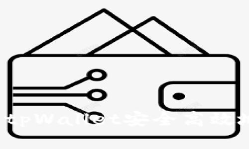 : 如何通过tpWallet安全高效地买卖USDT
