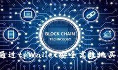 : 如何通过tpWallet安全高效