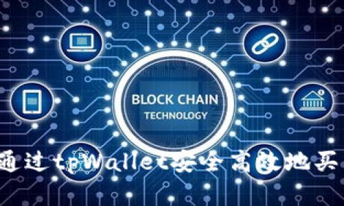: 如何通过tpWallet安全高效地买卖USDT