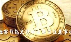 数字钱包充钱的方法及注