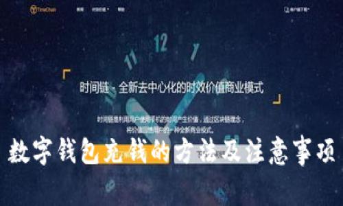 数字钱包充钱的方法及注意事项