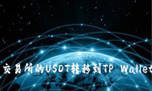 如何将欧易交易所的USDT转移到TP Wallet: 完整指南