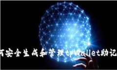 如何安全生成和管理tpWa