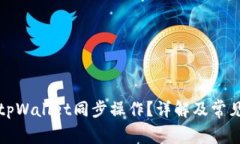 如何取消tpWallet同步操作？
