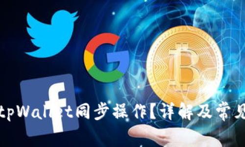 如何取消tpWallet同步操作？详解及常见问题解析