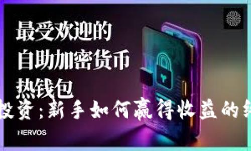 虚拟币投资：新手如何赢得收益的终极指南