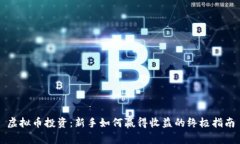 虚拟币投资：新手如何赢