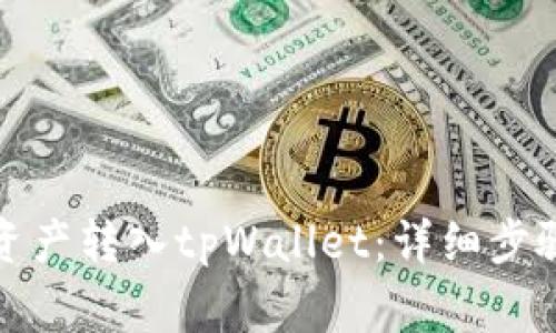 如何将币安资产转入tpWallet：详细步骤与注意事项