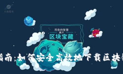 全面指南：如何安全高效地下载区块链钱包