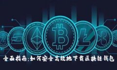 全面指南：如何安全高效