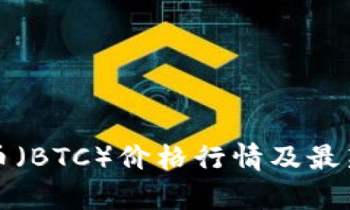 今日比特币（BTC）价格行情及最新动态分析