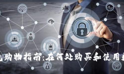 数字钱包购物指南：在何处购买和使用数字钱包