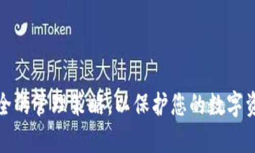 如何找回tpWallet忘记的密码：详细步骤和预防措施

tpWallet, 忘记密码, 密码找回, 数字钱包安全/guanjianci

一、引言
在数字货币日益普及的今天，越来越多的人开始使用数字钱包来管理他们的资产。tpWallet作为一款便捷安全的数字钱包应用，为用户提供了丰富的功能。然而，许多用户在使用过程中可能会遇到忘记密码的问题。本文将详细介绍如何找回tpWallet的忘记密码，并提供一些预防措施，以确保您的数字资产安全。

二、tpWallet密码的重要性
密码是保护用户资金和隐私的第一道防线。在tpWallet中，用户需要使用密码来解锁应用、进行交易和访问资产。因此，妥善管理和记住您的密码至关重要。如果密码遗失，可能会导致用户无法访问他们的数字资产，这对于持有加密货币的用户来说后果严重。

三、如何找回tpWallet的密码
如果您忘记了tpWallet的密码，以下是一些找回密码的步骤：

h41.使用恢复助记词/h4
tpWallet在用户首次创建钱包时会提供一组助记词（通常是12或24个单词），这是一个用于恢复钱包的关键。如果您忘记了密码，但仍然拥有助记词，您可以通过以下步骤找回您的钱包：
ul
    li打开tpWallet应用，选择“恢复钱包”或“导入钱包”。/li
    li输入您的助记词，确保顺序和拼写准确无误。/li
    li创建一个新密码，并确保其强度。建议使用字母、数字和特殊字符的组合。/li
    li确认新密码并完成导入。您将能够重新访问钱包及其资产。/li
/ul

h42.联系客服支持/h4
如果您无法找到助记词，另一种选择是联系客服支持。请注意，由于tpWallet的安全性，客服可能无法直接提供密码重置服务，但他们可以提供建议或指导您进行其他恢复流程。联系时，请提供身份验证信息，例如您用来注册的钱包地址、交易记录等。

h43.查看是否有备份/h4
很多用户在创建钱包时会选择进行备份，可以检查是否有任何形式的备份。例如，在计算机或移动设备上是否有存储助记词的文件或文档。备份不仅可以用于恢复密码，也可以在设备丢失或更换时保护资产。

四、如何防止密码遗忘
虽然找回密码的方法很重要，但最好的办法是采取预防措施，避免密码遗忘。以下是一些建议：

h41.使用密码管理工具/h4
考虑使用密码管理工具来生成和安全地存储密码。这些工具能够帮助您创建强密码并将其存储在加密的数据库中。这样，您只需记住一个主密码即可访问所有其他密码。

h42.定期更改密码/h4
定期更改您的tpWallet密码是一项好的安全习惯。建议每隔几个月更新一次密码，并确保新密码与旧密码不同。定期更改密码可以降低账户被盗的风险。

h43.书面记录助记词/h4
将您的助记词写下并存储在安全的地方，例如保险箱。不要仅仅依赖电子记录，因为这些可能会因病毒或设备故障而丢失。确保您能在需要时安全访问它。

h44.启用双重认证/h4
如果tpWallet支持双重认证（2FA），请务必启用此功能。通过短信或应用程序发送的验证码，即使有人窃取了您的密码，也无法成功访问您的账户。

五、相关问题解答

h41.tpWallet的常见安全性问题是什么？/h4
tpWallet作为一种数字钱包虽然设计了多种安全机制，但用户仍需提高警惕，防范安全风险。以下是一些常见的安全问题：
ul
    listrong钓鱼攻击/strong：用户可能会通过假冒网站或应用程序遭受钓鱼攻击，从而泄露个人信息或密码。请始终确保通过官方渠道下载app，并核实网址是否正确。/li
    listrong恶意软件/strong：某些恶意软件可能会窃取用户存储在手机或电脑上的财务信息。在安装任何软件或应用之前，用户应确保其来源可靠。/li
    listrong公共Wi-Fi的安全性/strong：在使用公共Wi-Fi时访问tpWallet可能会暴露数据给黑客，因此尽量在安全网络中访问。/li
    listrong密码强度/strong：使用简单或常用的密码使账户容易被猜测，建议使用复杂的密码组合。/li
/ul

h42.如何选择一个强密码？/h4
在创建tpWallet或其他在线账户的密码时，强密码的选用至关重要。以下是一些创建强密码的建议：
ul
    li长度至少应在12个字符以上。/li
    li包含大写字母、小写字母、数字和特殊字符，组合使用。/li
    li避免使用个人易猜的信息，例如生日、姓名或常规词汇。/li
    li使用随机生成的词组或字母组合，如果可能的话，可以使用密码管理工具进行生成。/li
/ul

h43.如何安全地管理我的tpWallet访问设备？/h4
确保用于访问tpWallet的设备安全是保护数字资产的关键。以下是一些管理设备安全的建议：
ul
    listrong定期更新软件/strong：确保设备的操作系统和应用程序处于最新状态，以获得最新的安全补丁。/li
    listrong启用设备锁/strong：使用密码、指纹或面部识别等方式锁定设备，确保没有人能未经授权访问。/li
    listrong安装强大的安全软件/strong：使用防病毒和防恶意软件软件，防止潜在的网络攻击或恶意软件的侵入。/li
    listrong避免共享设备/strong：尽量不要与他人共享访问钱包的设备，以免泄露个人信息。/li
/ul

h44.如果丢失助记词，该如何处理？/h4
助记词是恢复钱包的关键。如果丢失了助记词，恢复钱包将变得极其困难，甚至不可能。下面是一些处理此情况的建议：
ul
    listrong调用任何可用的备份/strong：如果你有之前做的备份（如纸质或数字形式），请寻求从中恢复助记词。/li
    listrong联系钱包支持团队/strong：虽然支持团队可能无法恢复助记词，但是他们可以提供建议和帮助。/li
    listrong加强安全意识/strong：无论助记词是否找回，都务必对钱包安全有更深入的了解，以保护未失去的资产。/li
/ul

六、结论
忘记tpWallet密码是许多用户可能会遇到的挑战，但通过适当的步骤和预防措施，可以有效降低风险。确保妥善保管助记词和密码，采用安全的管理策略，以保护您的数字资产。希望本文能够为您解决tpWallet的忘记密码问题提供帮助，同时加强对数字安全的认知和防范。