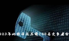 2023年比特币及其前100名竞