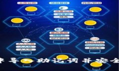  如何在tpWallet中导入助记