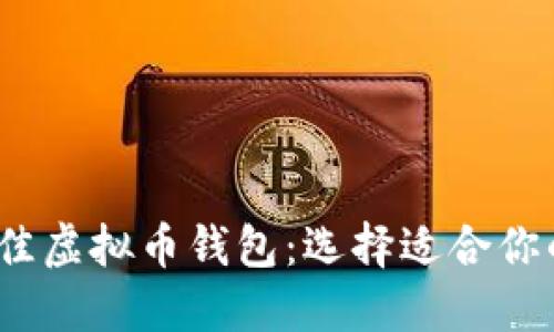 全面比较2023年最佳虚拟币钱包：选择适合你的数字资产管理工具
