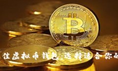 全面比较2023年最佳虚拟币