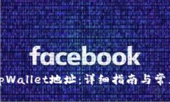 如何更换tpWallet地址：详细