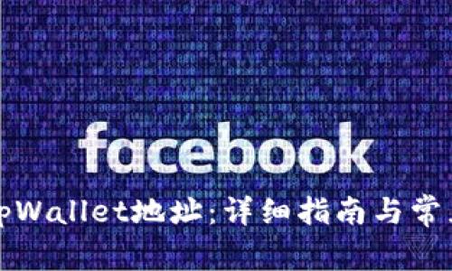 如何更换tpWallet地址：详细指南与常见问题解答