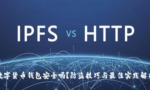 数字货币钱包安全吗？防盗技巧与最佳实践解析