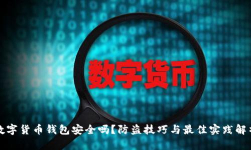 数字货币钱包安全吗？防盗技巧与最佳实践解析