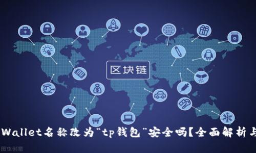 biatotitpWallet名称改为“tp钱包”安全吗？全面解析与用户指南