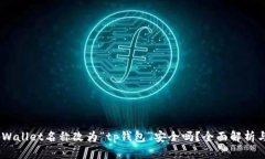 biatotitpWallet名称改为“t