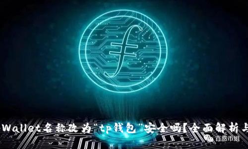biatotitpWallet名称改为“tp钱包”安全吗？全面解析与用户指南