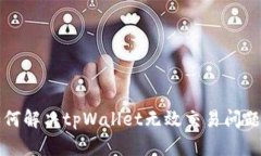 bianoti如何解决tpWallet无效