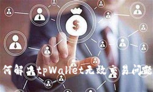 bianoti如何解决tpWallet无效交易问题：全面指南