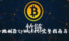 如何安全地删除tpWallet：完