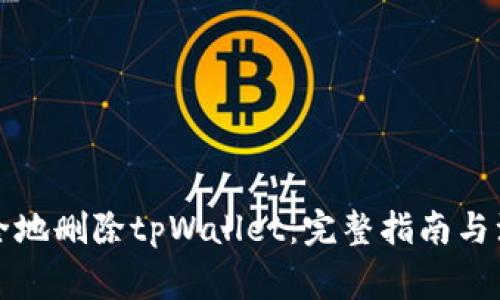 如何安全地删除tpWallet：完整指南与注意事项