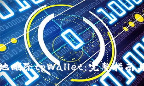 如何安全地删除tpWallet：完整指南与注意事项