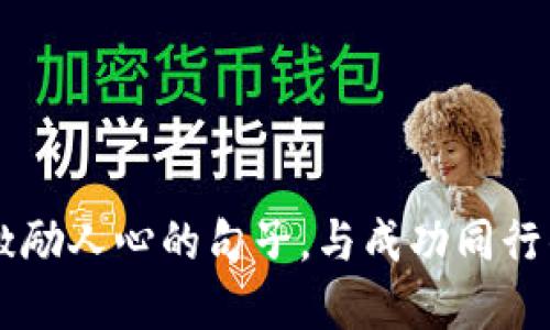 币圈激励人心的句子，与成功同行的智慧