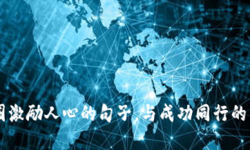 币圈激励人心的句子，与成功同行的智慧