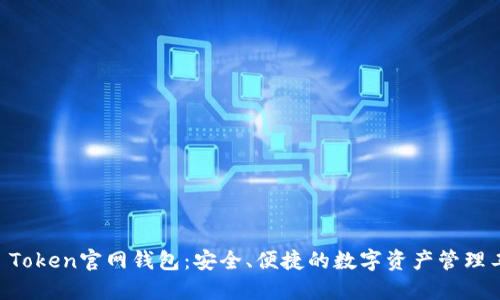 IM Token官网钱包：安全、便捷的数字资产管理工具